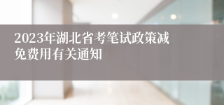 2023年湖北省考笔试政策减免费用有关通知