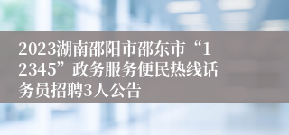 2023湖南邵阳市邵东市“12345”政务服务便民热线话务员招聘3人公告