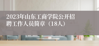 2023年山东工商学院公开招聘工作人员简章（18人）