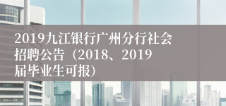 2019九江银行广州分行社会招聘公告（2018、2019届毕业生可报）