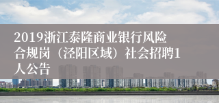 2019浙江泰隆商业银行风险合规岗（泾阳区域）社会招聘1人公告