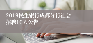 2019民生银行成都分行社会招聘10人公告