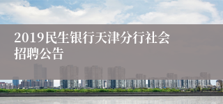 2019民生银行天津分行社会招聘公告