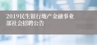 2019民生银行地产金融事业部社会招聘公告