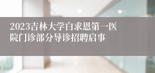 2023吉林大学白求恩第一医院门诊部分导诊招聘启事