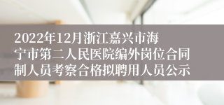 2022年12月浙江嘉兴市海宁市第二人民医院编外岗位合同制人员考察合格拟聘用人员公示