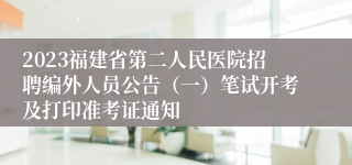 2023福建省第二人民医院招聘编外人员公告（一）笔试开考及打印准考证通知