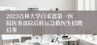 2023吉林大学白求恩第一医院医务部院后转运急救医生招聘启事