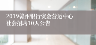 2019赣州银行资金营运中心社会招聘10人公告