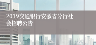 2019交通银行安徽省分行社会招聘公告