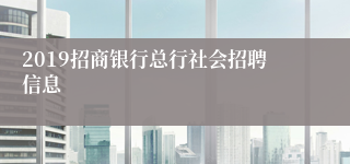 2019招商银行总行社会招聘信息