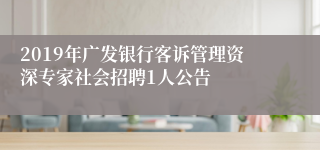 2019年广发银行客诉管理资深专家社会招聘1人公告