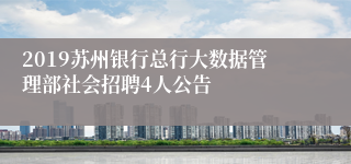 2019苏州银行总行大数据管理部社会招聘4人公告