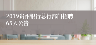 2019贵州银行总行部门招聘65人公告