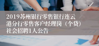 2019苏州银行零售银行连云港分行零售客户经理岗（个贷）社会招聘1人公告