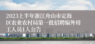 2023上半年浙江舟山市定海区农业农村局第一批招聘编外用工人员1人公告