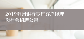 2019苏州银行零售客户经理岗社会招聘公告