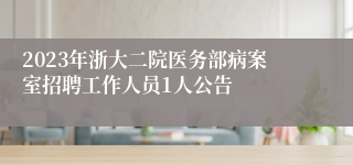 2023年浙大二院医务部病案室招聘工作人员1人公告