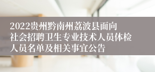 2022贵州黔南州荔波县面向社会招聘卫生专业技术人员体检人员名单及相关事宜公告