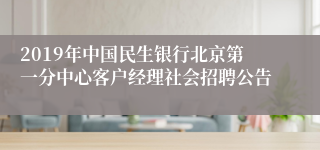 2019年中国民生银行北京第一分中心客户经理社会招聘公告