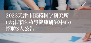 2023天津市医药科学研究所(天津市医药与健康研究中心)招聘3人公告