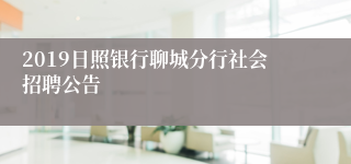 2019日照银行聊城分行社会招聘公告