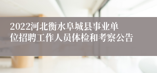 2022河北衡水阜城县事业单位招聘工作人员体检和考察公告