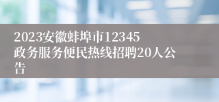 2023安徽蚌埠市12345政务服务便民热线招聘20人公告