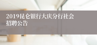 2019昆仑银行大庆分行社会招聘公告