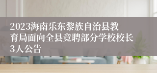 2023海南乐东黎族自治县教育局面向全县竞聘部分学校校长3人公告