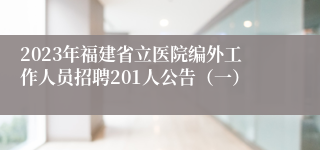 2023年福建省立医院编外工作人员招聘201人公告（一）