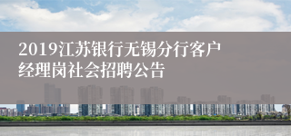 2019江苏银行无锡分行客户经理岗社会招聘公告