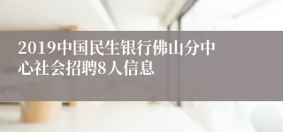 2019中国民生银行佛山分中心社会招聘8人信息