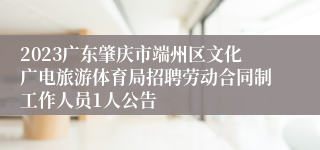 2023广东肇庆市端州区文化广电旅游体育局招聘劳动合同制工作人员1人公告