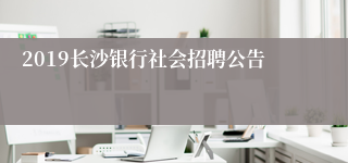 2019长沙银行社会招聘公告