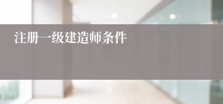 注册一级建造师条件