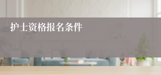 护士资格报名条件