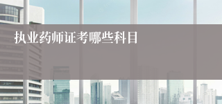执业药师证考哪些科目