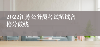 2022江苏公务员考试笔试合格分数线