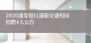 2020浦发银行浦银安盛校园招聘4人公告