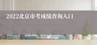 2022北京市考成绩查询入口