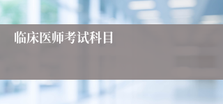 临床医师考试科目