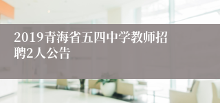 2019青海省五四中学教师招聘2人公告