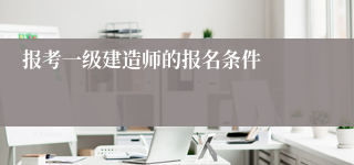 报考一级建造师的报名条件