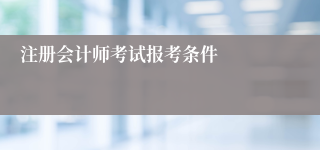 注册会计师考试报考条件