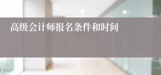 高级会计师报名条件和时间