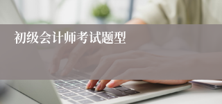 初级会计师考试题型