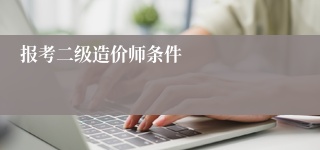 报考二级造价师条件