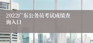 2022广东公务员考试成绩查询入口