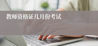 教师资格证几月份考试